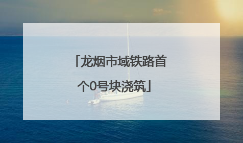 龙烟市域铁路首个0号块浇筑