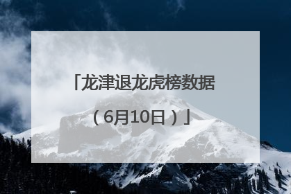 龙津退龙虎榜数据（6月10日）