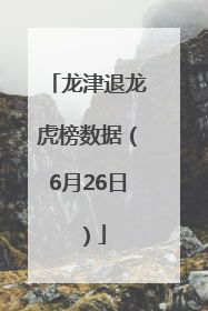 龙津退龙虎榜数据（6月26日）
