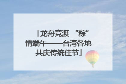 龙舟竞渡 “粽”情端午——台湾各地共庆传统佳节