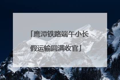 鹰潭铁路端午小长假运输圆满收官