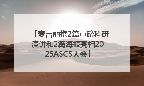 麦吉丽携2篇重磅科研演讲和2篇海报亮相2025ASCS大会
