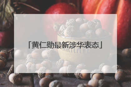 黄仁勋最新涉华表态