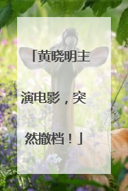 黄晓明主演电影，突然撤档！