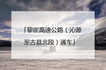 黎霍高速公路（沁源至古县北段）通车
