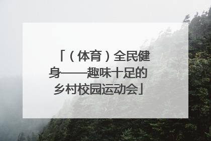 （体育）全民健身——趣味十足的乡村校园运动会