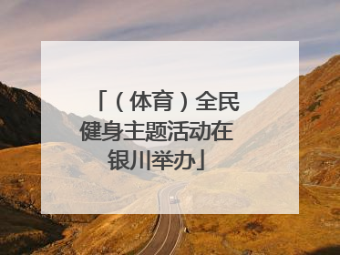 （体育）全民健身主题活动在银川举办