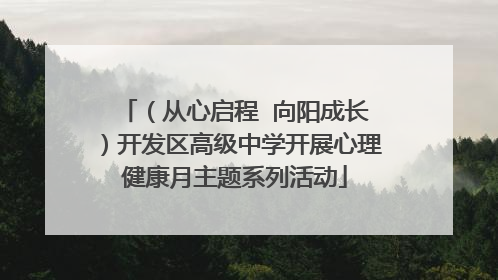 （从心启程  向阳成长）开发区高级中学开展心理健康月主题系列活动