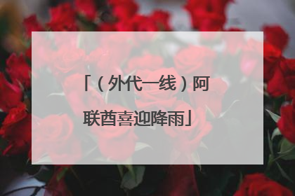 （外代一线）阿联酋喜迎降雨