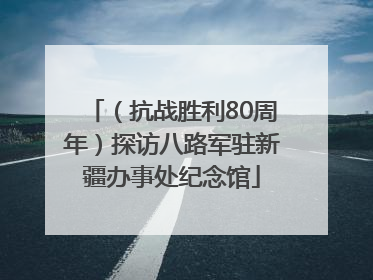 （抗战胜利80周年）探访八路军驻新疆办事处纪念馆