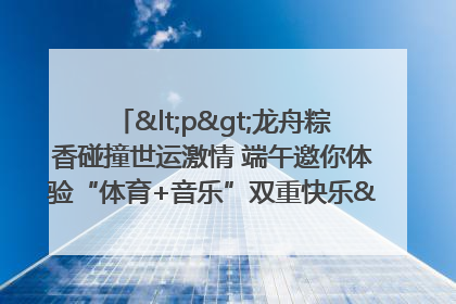 <p>龙舟粽香碰撞世运激情 端午邀你体验“体育+音乐”双重快乐</p><p>——成都世运会“跟着赛事去旅行”武侯站即将启幕</p>