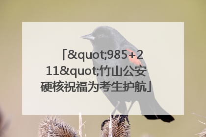 "985+211"竹山公安硬核祝福为考生护航