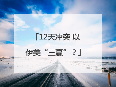 12天冲突 以伊美“三赢”？