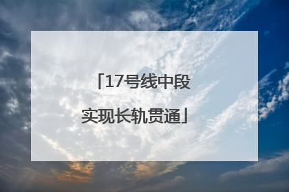 17号线中段实现长轨贯通