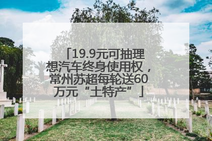 19.9元可抽理想汽车终身使用权，常州苏超每轮送60万元“土特产”
