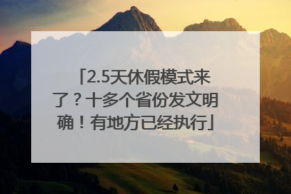 2.5天休假模式来了？十多个省份发文明确！有地方已经执行