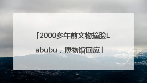 2000多年前文物撞脸Labubu，博物馆回应