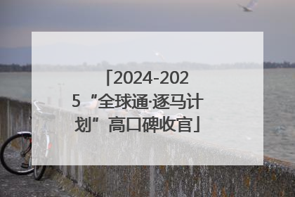 2024-2025“全球通·逐马计划”高口碑收官