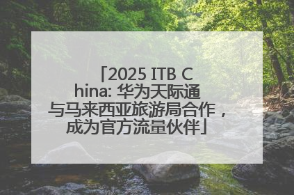 2025 ITB China: 华为天际通与马来西亚旅游局合作，成为官方流量伙伴