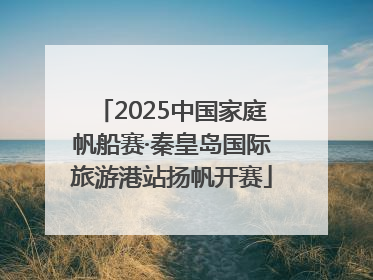 2025中国家庭帆船赛·秦皇岛国际旅游港站扬帆开赛
