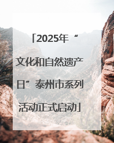 2025年“文化和自然遗产日”泰州市系列活动正式启动