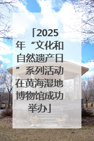 2025年“文化和自然遗产日”系列活动在黄海湿地博物馆成功举办