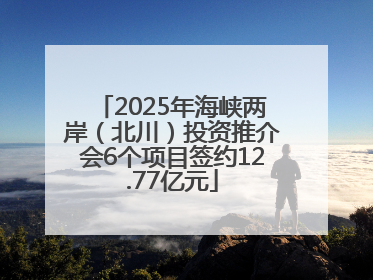 2025年海峡两岸（北川）投资推介会6个项目签约12.77亿元