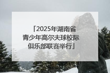 2025年湖南省青少年高尔夫球校际俱乐部联赛举行