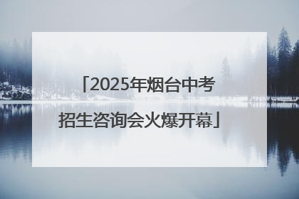 2025年烟台中考招生咨询会火爆开幕