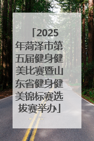 2025年菏泽市第五届健身健美比赛暨山东省健身健美锦标赛选拔赛举办