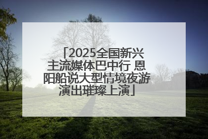 2025全国新兴主流媒体巴中行 恩阳船说大型情境夜游演出璀璨上演