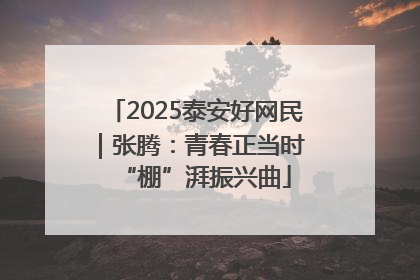 2025泰安好网民｜张腾：青春正当时 “棚”湃振兴曲