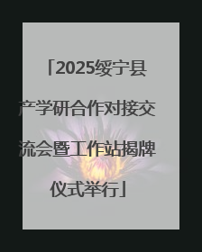2025绥宁县产学研合作对接交流会暨工作站揭牌仪式举行