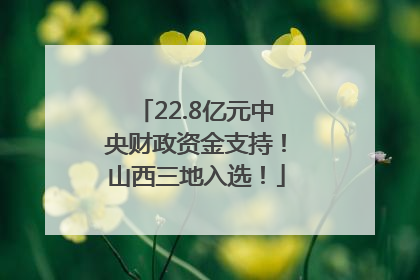 22.8亿元中央财政资金支持！山西三地入选！