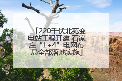 220千伏北苑变电站工程开建 石家庄“1+4”电网布局全部落地实施