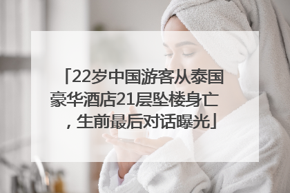 22岁中国游客从泰国豪华酒店21层坠楼身亡，生前最后对话曝光