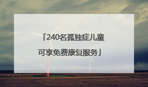 240名孤独症儿童可享免费康复服务