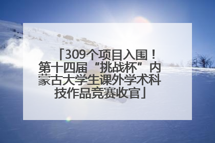 309个项目入围！第十四届“挑战杯”内蒙古大学生课外学术科技作品竞赛收官