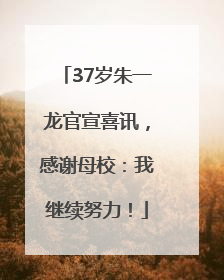 37岁朱一龙官宣喜讯，感谢母校：我继续努力！