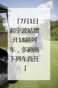7月1日起宁波站增开18趟列车，多趟南下列车首开