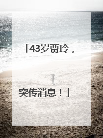 43岁贾玲，突传消息！