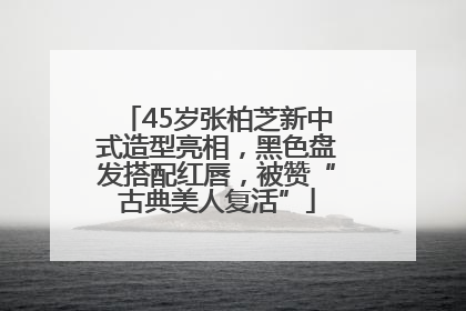 45岁张柏芝新中式造型亮相，黑色盘发搭配红唇，被赞“古典美人复活”