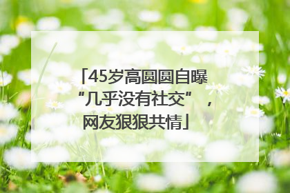 45岁高圆圆自曝“几乎没有社交”，网友狠狠共情