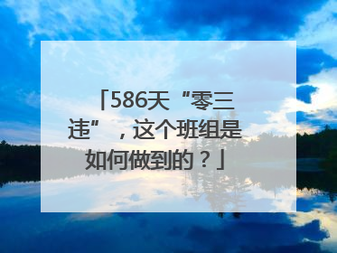 586天“零三违”，这个班组是如何做到的？