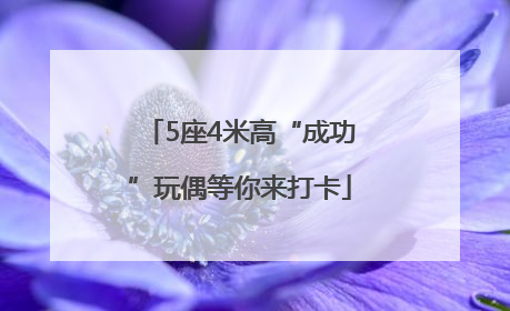 5座4米高“成功”玩偶等你来打卡