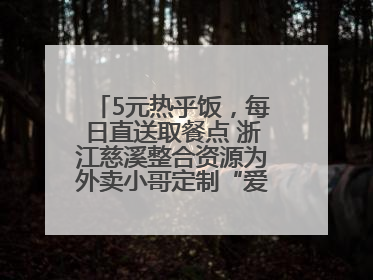 5元热乎饭，每日直送取餐点 浙江慈溪整合资源为外卖小哥定制“爱新餐”