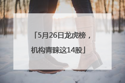 5月26日龙虎榜，机构青睐这14股