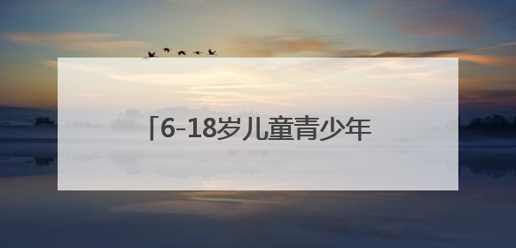 6-18岁儿童青少年近视率下降1.5个百分点！上海启动3-6岁低龄儿童近视监测与干预