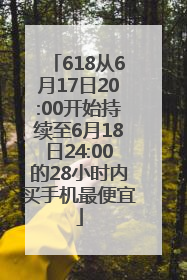 618从6月17日20:00开始持续至6月18日24:00的28小时内买手机最便宜