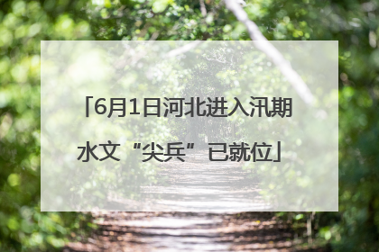 6月1日河北进入汛期 水文“尖兵”已就位